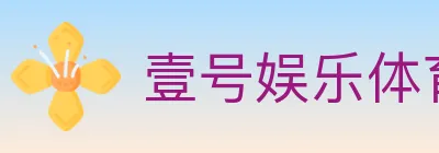 壹号娱乐体育 logo